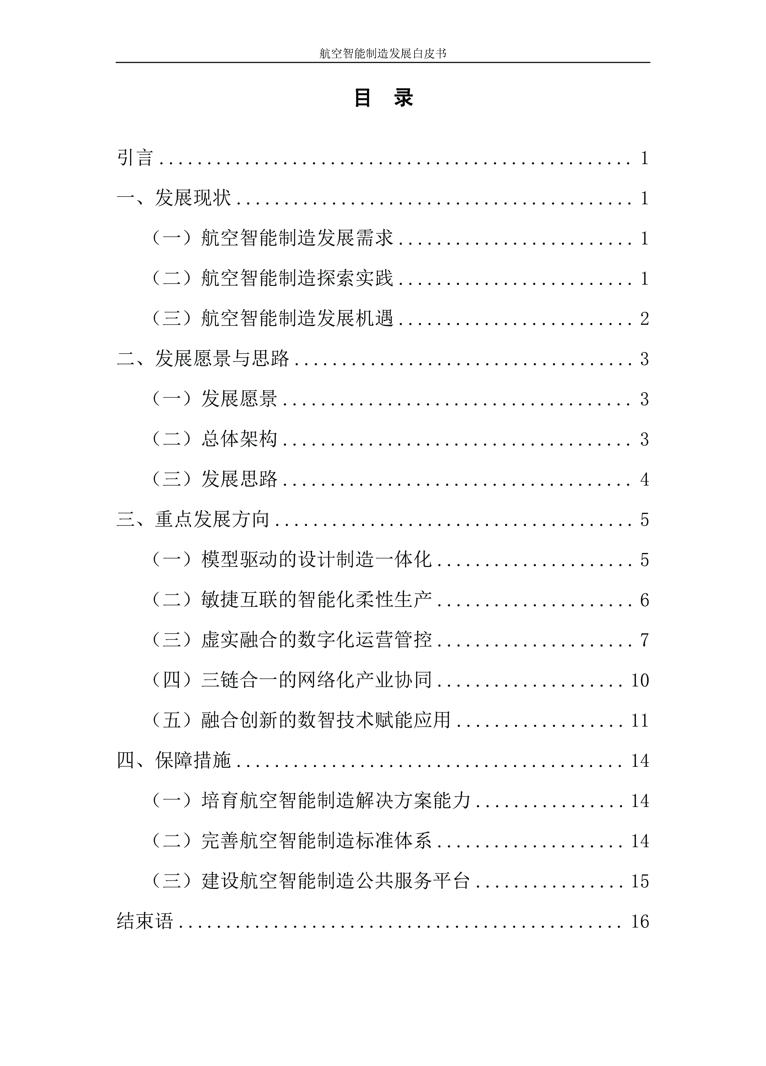 中国航空工业集团航空智能制造发展白皮书2022年20页